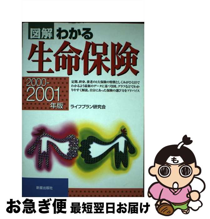 楽天もったいない本舗　お急ぎ便店【中古】 図解わかる生命保険 2000ー2001年版 / ライフプラン研究会 / 新星出版社 [単行本]【ネコポス発送】