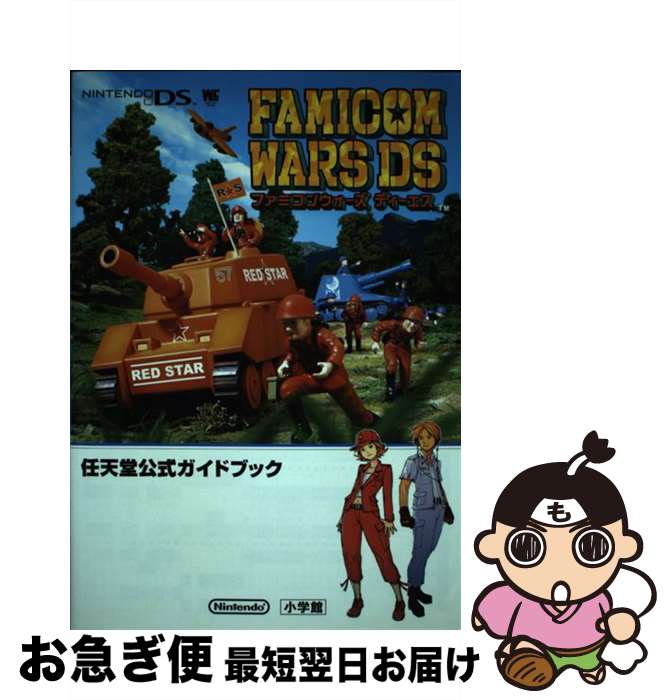 【中古】 ファミコンウォーズDS 任天堂公式ガイドブック Nintendo DS / 小学館 / 小学館 ムック 【ネコポス発送】