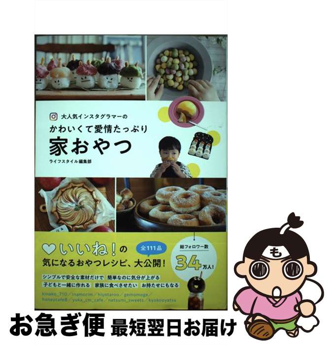 【中古】 大人気インスタグラマーのかわいくて愛情たっぷり家おやつ / ライフスタイル編集部 / オーバ..