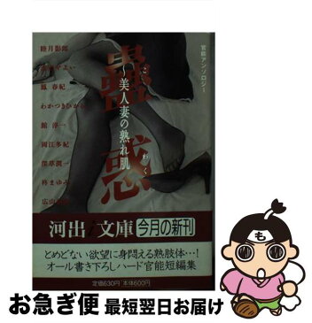 【中古】 蠱惑 美人妻の熟れ肌 / 睦月 影郎, 鳳 春紀, 柊 まゆみ, 広山 義慶, わかつき ひかる, 岡江 多紀, 館 淳一, 渡辺 やよい, 深草 潤一 / 河出書房新社 [文庫]【ネコポス発送】