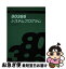 【中古】 80386システムプログラム / 吉田 俊郎 / オーム社 [単行本]【ネコポス発送】