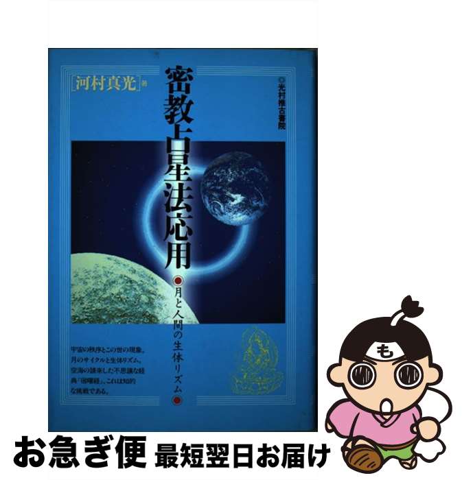 【中古】 密教占星法応用 月と人間の生体リズム / 河村 真光 / 光村推古書院 [単行本]【ネコポス発送】