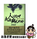 【中古】 人はなぜ心を病むのか 迷路の中の「子ども」たち / 吉川 武彦 / 太陽企画出版 [単行本]【ネコポス発送】