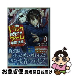 【中古】 自称Fランクのお兄さまがゲームで評価される学園の頂点に君臨するそうですよ？ 9 / 三河 ごーすと, ねこめたる / KADOKAWA [文庫]【ネコポス発送】