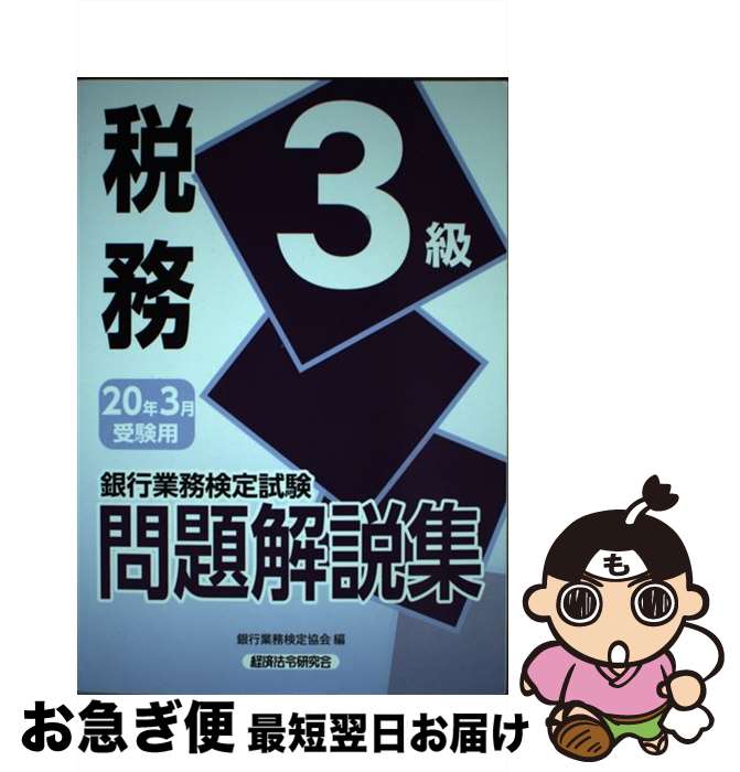 【中古】 銀行業務検定試験税務3級問題解説集 2020年3月受験用 / 銀行業務検定協会 / 経済法令研究会 [単行本]【ネコポス発送】