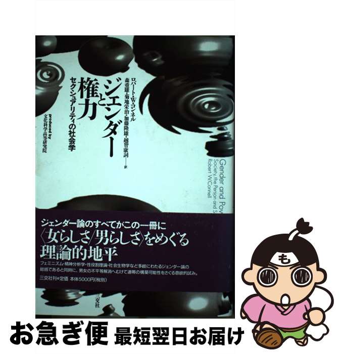 【中古】 ジェンダーと権力 セクシュアリティの社会学 / ロバート・W. コンネル, R.W. Connell, 森 重雄, 加藤 隆雄, 菊地 栄治, 越智 康詞 / 三交社 [単行本]【ネコポス発送】