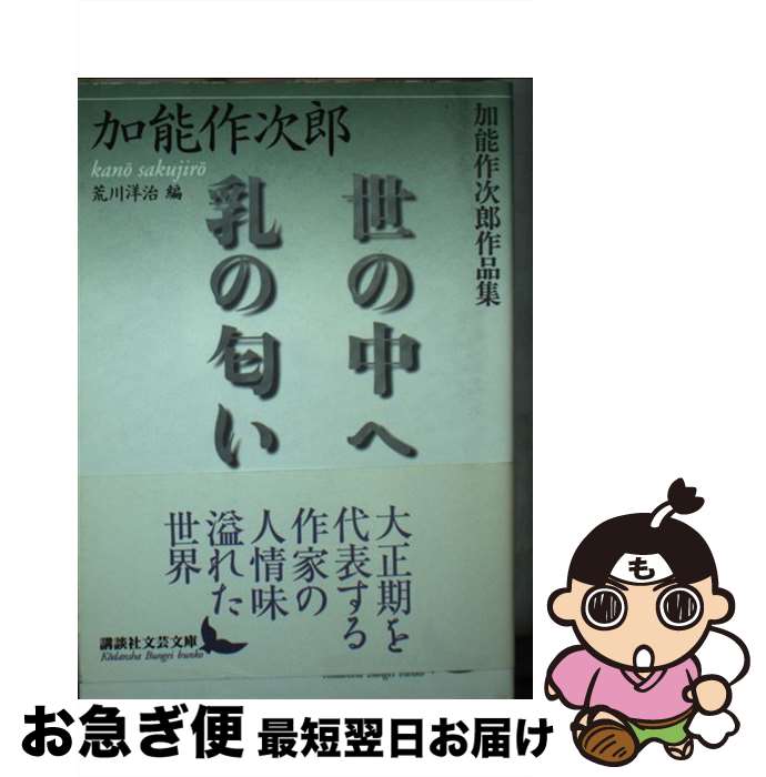 【中古】 世の中へ／乳の匂い 加能作次郎作品集 / 加能 作次郎, 荒川 洋治 / 講談社 文庫 【ネコポス発送】