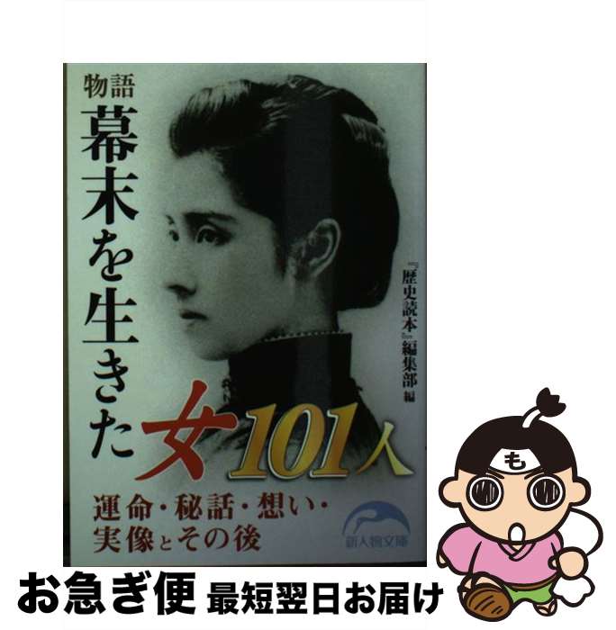 【中古】 物語幕末を生きた女101人 / 『歴史読本』編集部 / KADOKAWA/中経出版 [文庫]【ネコポス発送】