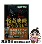 【中古】 怪奇映画ぎゃらりい / 菊地 秀行 / 小学館 [文庫]【ネコポス発送】