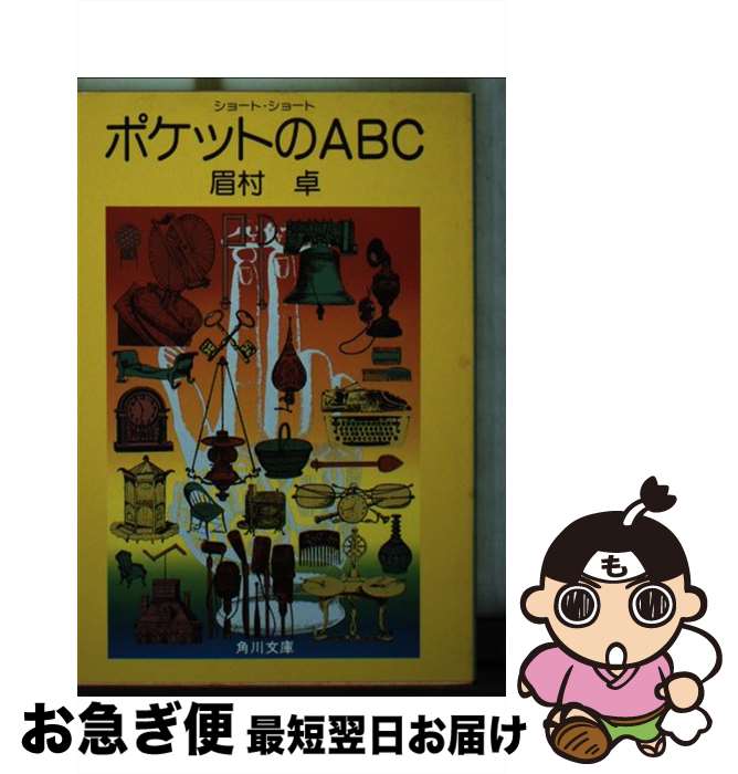 【中古】 ポケットのABC ショート・ショート / 眉村 卓 / KADOKAWA [文庫]【ネコポス発送】