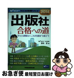 【中古】 出版社合格への道 2014年採用版 / 冨板敦 / 早稲田経営出版 [単行本]【ネコポス発送】