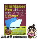 【中古】 FileMaker Pro関数 スクリプトサンプル活用辞典 Ver．11／10／9／8／7 / 野沢 直樹, 胡 正則 / ソーテック社 単行本 【ネコポス発送】