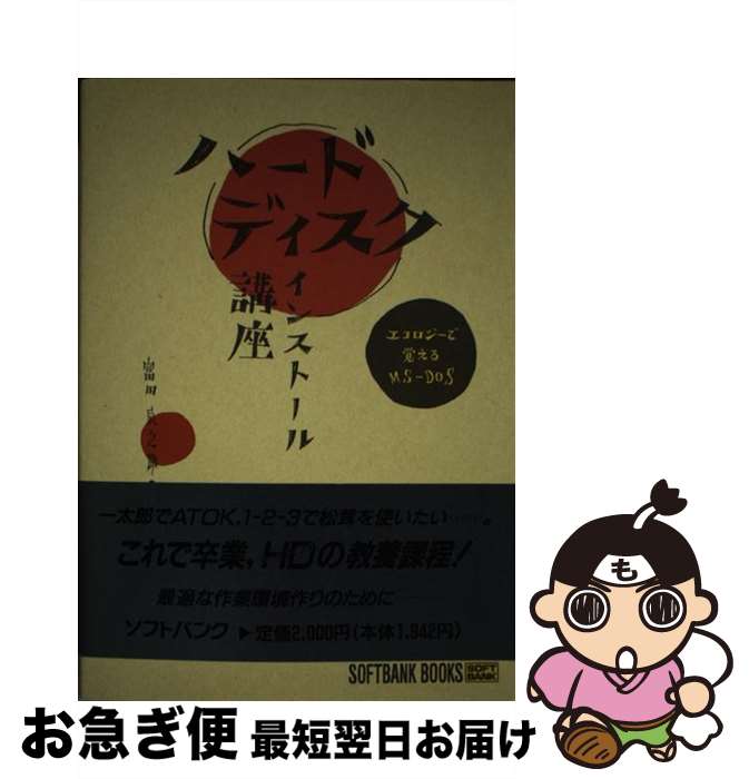 著者：富田 辰之助出版社：ソフトバンククリエイティブサイズ：単行本ISBN-10：4890522263ISBN-13：9784890522262■通常24時間以内に出荷可能です。■ネコポスで送料は1～3点で298円、4点で328円。5点以上で600円からとなります。※2,500円以上の購入で送料無料。※多数ご購入頂いた場合は、宅配便での発送になる場合があります。■ただいま、オリジナルカレンダーをプレゼントしております。■送料無料の「もったいない本舗本店」もご利用ください。メール便送料無料です。■まとめ買いの方は「もったいない本舗　おまとめ店」がお買い得です。■中古品ではございますが、良好なコンディションです。決済はクレジットカード等、各種決済方法がご利用可能です。■万が一品質に不備が有った場合は、返金対応。■クリーニング済み。■商品画像に「帯」が付いているものがありますが、中古品のため、実際の商品には付いていない場合がございます。■商品状態の表記につきまして・非常に良い：　　使用されてはいますが、　　非常にきれいな状態です。　　書き込みや線引きはありません。・良い：　　比較的綺麗な状態の商品です。　　ページやカバーに欠品はありません。　　文章を読むのに支障はありません。・可：　　文章が問題なく読める状態の商品です。　　マーカーやペンで書込があることがあります。　　商品の痛みがある場合があります。