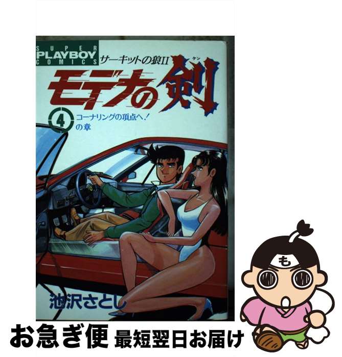 【中古】 モデナの剣 4 / 池沢 さとし / 集英社 [コミック]【ネコポス発送】