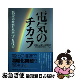 【中古】 電気のチカラ 低炭素社会を実現する技術 / 電力中央研究所地球温暖化研究グループ / エネルギーフォーラム [単行本]【ネコポス発送】