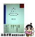 【中古】 なぜ学校へ行けないのか 登校拒否児の理解とその援助 / 清水 勇 / ブレーン出版 [単行本]【ネコポス発送】