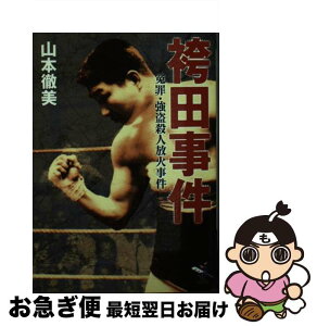 【中古】 袴田事件 / 山本 徹美 / 新風舎 [文庫]【ネコポス発送】