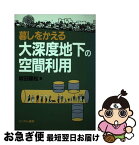 【中古】 暮しをかえる大深度地下の空間利用 / 坂田 龍松 / にっかん書房 [単行本]【ネコポス発送】