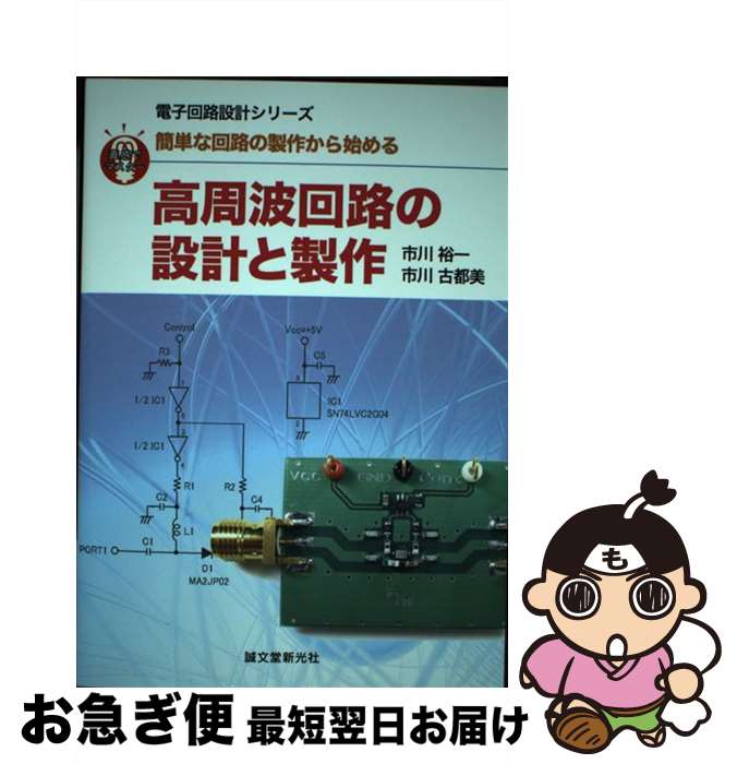 【中古】 高周波回路の設計と製作 簡単な回路の製作から始める / 市川 裕一, 市川 古都美 / 誠文堂新光社 単行本 【ネコポス発送】