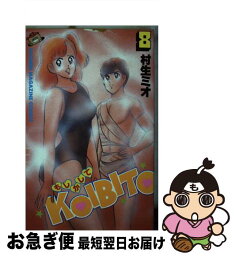 【中古】 もしかしてKOIBITO 8 / 村生 ミオ / 講談社 [コミック]【ネコポス発送】