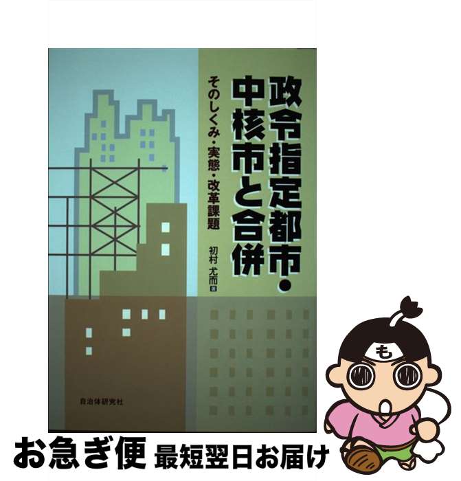 【中古】 政令指定都市・中核市と合併 そのしくみ・実態・改革課題 / 初村 尤而 / 自治体研究社 [単行本]【ネコポス発送】