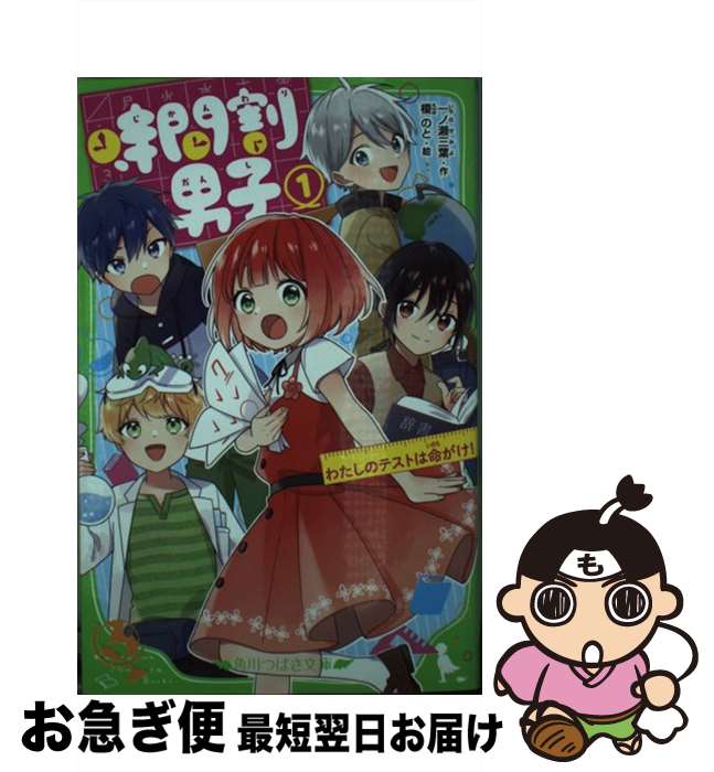 【中古】 時間割男子 1 / 一ノ瀬 三葉, 榎のと / KADOKAWA [新書]【ネコポス発送】