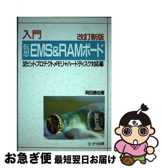 【中古】 入門仮想EMS＆RAMボード 改訂新版 / 岡田 勝由 / エヌジェーケーテクノ・システム [単行本]【ネコポス発送】