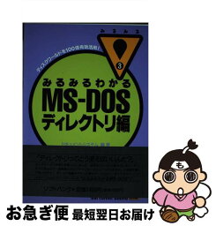 【中古】 みるみるわかるMSーDOS ディレクトリ編 / ドキュメントシステム / ソフトバンククリエイティブ [単行本]【ネコポス発送】