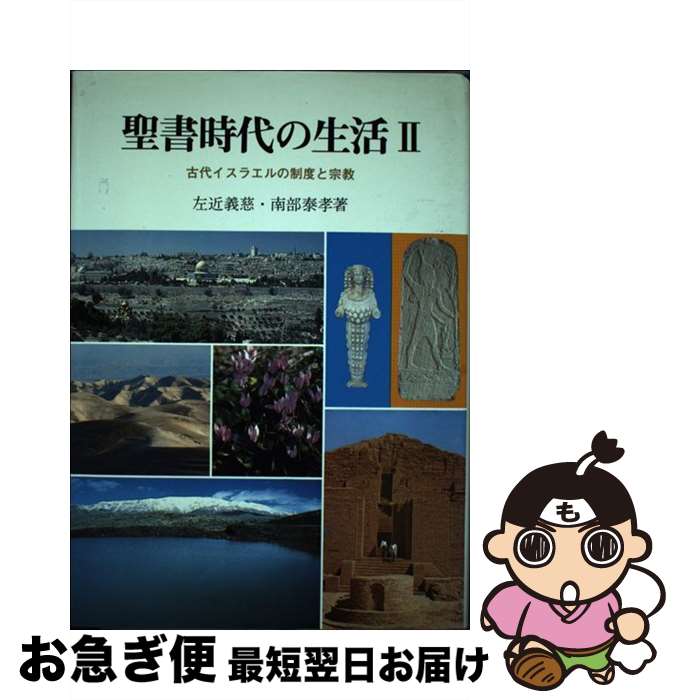 【中古】 聖書時代の生活 2 / 左近 義慈, 南部 泰孝 / 創元社 [単行本]【ネコポス発送】