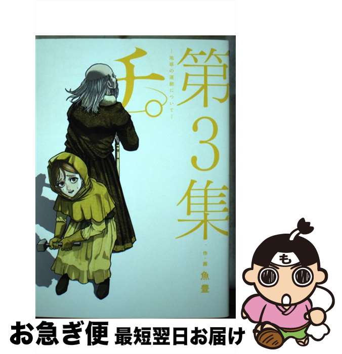 【中古】 チ。ー地球の運動についてー 第3集 / 魚豊 / 小学館 [コミック]【ネコポス発送】