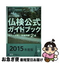【中古】 仏検公式ガイドブック 文部科学省後援実用フランス語技能検定試験 2015年度版 2級 / フランス語教育振興協会 / 駿河台出版社 [単行本(ソフトカ...