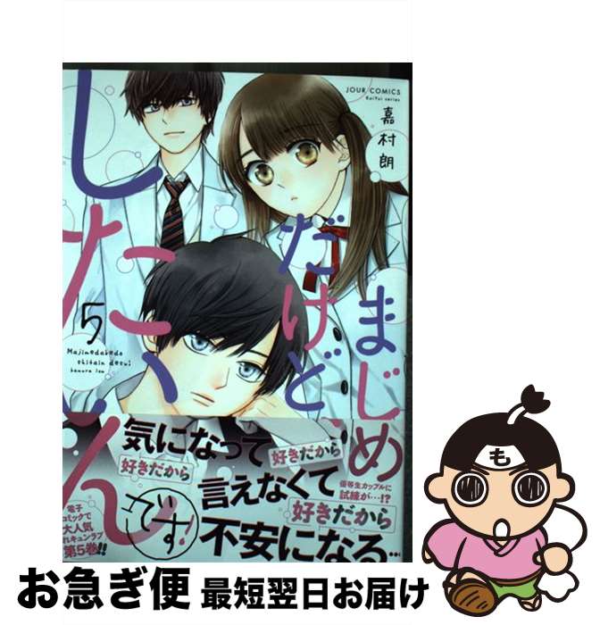 【中古】 まじめだけど、したいんです！ 5 / 嘉村 朗 / 双葉社 [コミック]【ネコポス発送】