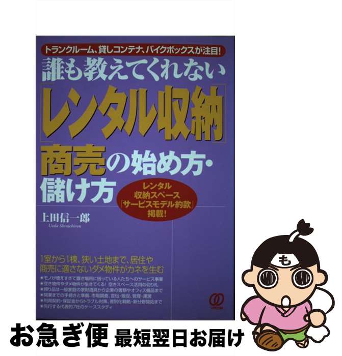 【中古】 「レンタル収納」商売の始め方・儲け方 誰も教えてくれない / 上田 信一郎 / ぱる出版 [単行..