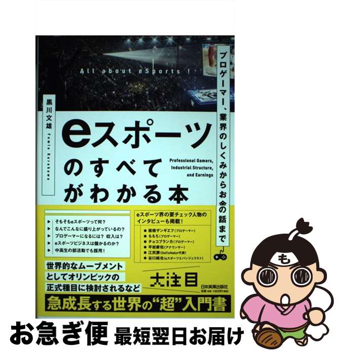 【中古】 eスポーツのすべてがわかる本 プロゲーマー、業界のしくみからお金の話まで / 黒川 文雄, 加藤 賢治, 染谷 昌利 / 日本実業出版社 [単行本（ソフトカバー）]【ネコポス発送】