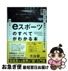 【中古】 eスポーツのすべてがわかる本 プロゲーマー、業界のしくみからお金の話まで / 黒川 文雄, 加藤 賢治, 染谷 昌利 / 日本実業出版社 [単行本（ソフトカバー）]【ネコポス発送】