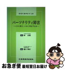 【中古】 パーソナリティ障害 いかに捉え、いかに対応するか / 林 直樹, 樋口 輝彦 / 新興医学出版社 [単行本]【ネコポス発送】