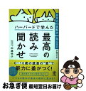 【中古】 思考力・読解力・伝える力が伸びるハーバードで学んだ最高の読み聞かせ / 加藤 映子 / かんき出版 [単行本（ソフトカバー）]【ネコポス発送】