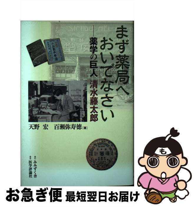 【中古】 まず薬局へおいでなさい 薬学の巨人清水藤太郎 / 天野 宏, 百瀬 弥寿徳 / テコム [単行本]【ネコポス発送】