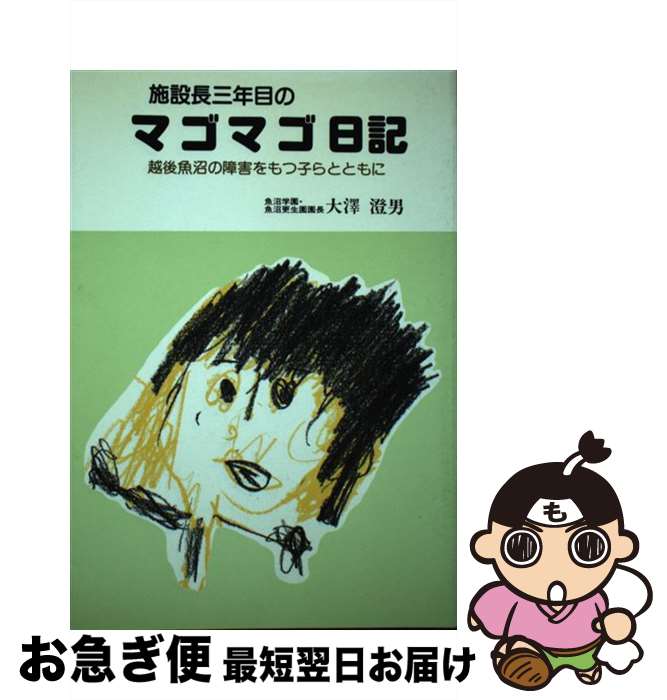 【中古】 施設長三年目のマゴマゴ日記 越後魚沼の障害をもつ子らとともに / 大澤 澄男 / 大揚社 [単行..