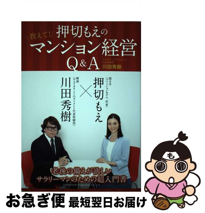 【中古】 押切もえの教えて！マンション経営Q＆A / 川田 秀樹 / 総合法令出版 [単行本（ソフトカバー）]【ネコポス発送】