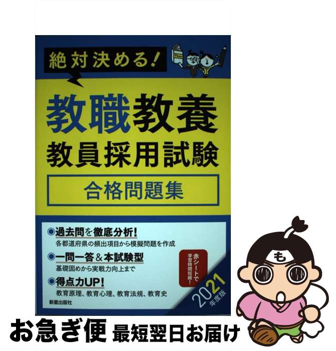 【中古】 絶対決める！教職教養教員採用試験合格問題集 2021年度版 / L&L総合研究所 / 新星出版社 [単行本]【ネコポス発送】