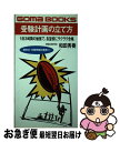  受験計画の立て方 1日3時間の勉強で、志望校にラクラク合格 / 和田 秀樹 / ごま書房新社 