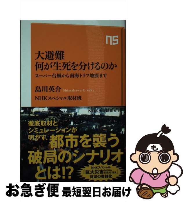 【中古】 大避難何が生死を分けるのか 何が生死を分けるのか　スーパー台風から南海トラフ地 / 島川 英介, NHKスペシャル「MEGADISASTER」取材班 / NHK出版 [新書]【ネコポス発送】