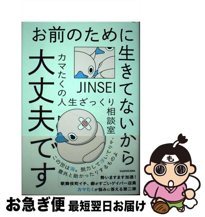 【中古】 お前のために生きてないから大丈夫です カマたくの人生ざっくり相談室 / カマたく / KADOKAWA..
