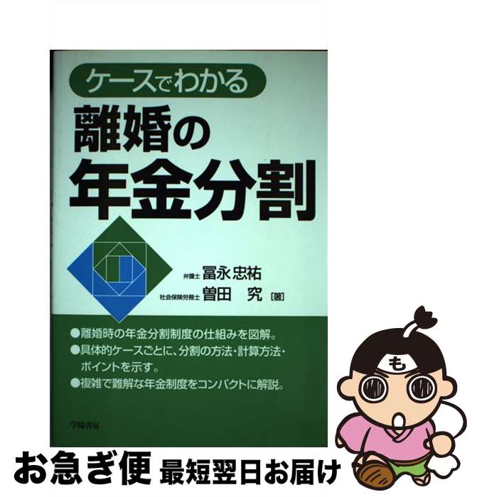 【中古】 ケースでわかる離婚の年金分割 / 冨永 忠祐, 曽田 究 / 学陽書房 [単行本]【ネコポス発送】