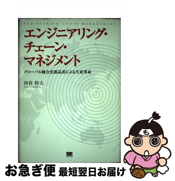 【中古】 エンジニアリング・チェーン・マネジメント グローバル統合化部品表による生産革命 / 四倉 幹..