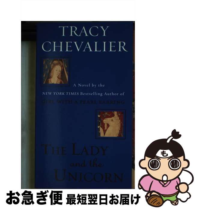 【中古】 The Lady and the Unicorn A Novel Tracy Chevalier / Tracy Chevalier / Plume ...