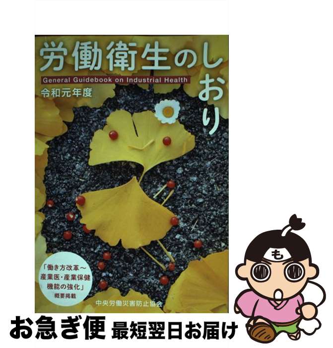 【中古】 労働衛生のしおり 令和元年度 / 中央労働災害防止協会 / 中央労働災害防止協会 [ペーパーバッ..