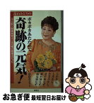 【中古】 畠山みどりのポカポカあたためて奇跡の元気！ 「冷え取り健康美容法」は究極の健康法だった / 畠山 みどり / 海竜社 [単行本]【ネコポス発送】