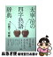 【中古】 太宰治の四字熟語辞典 / 円満字二郎 / 三省堂 [単行本]【ネコポス発送】